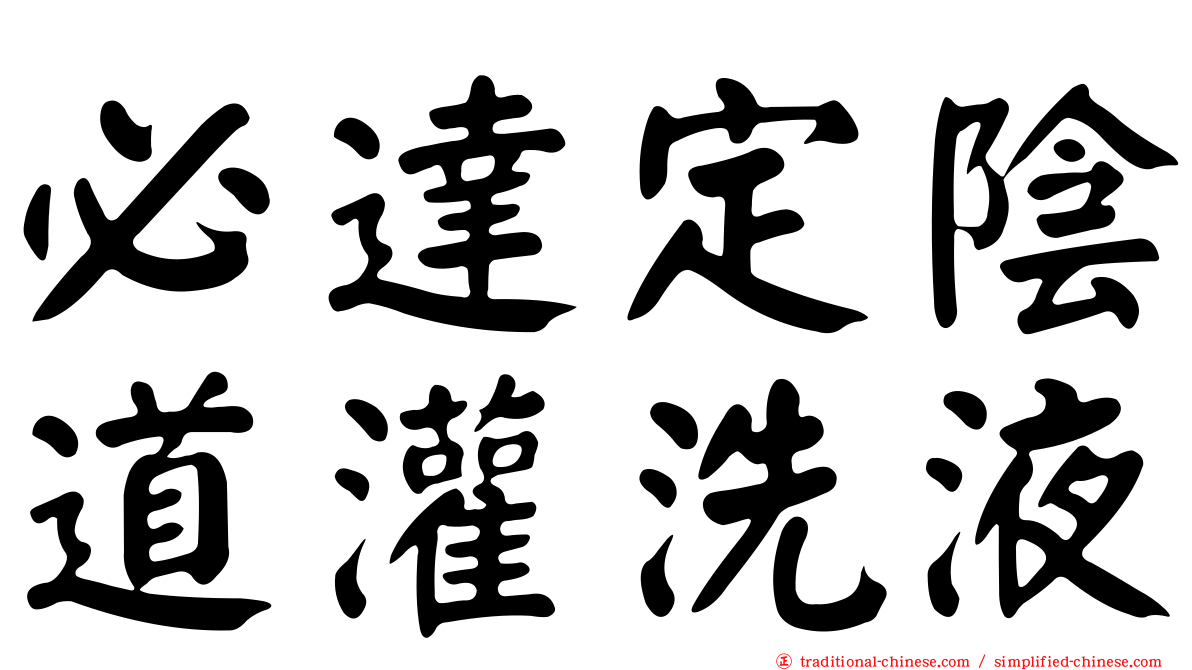 必達定陰道灌洗液