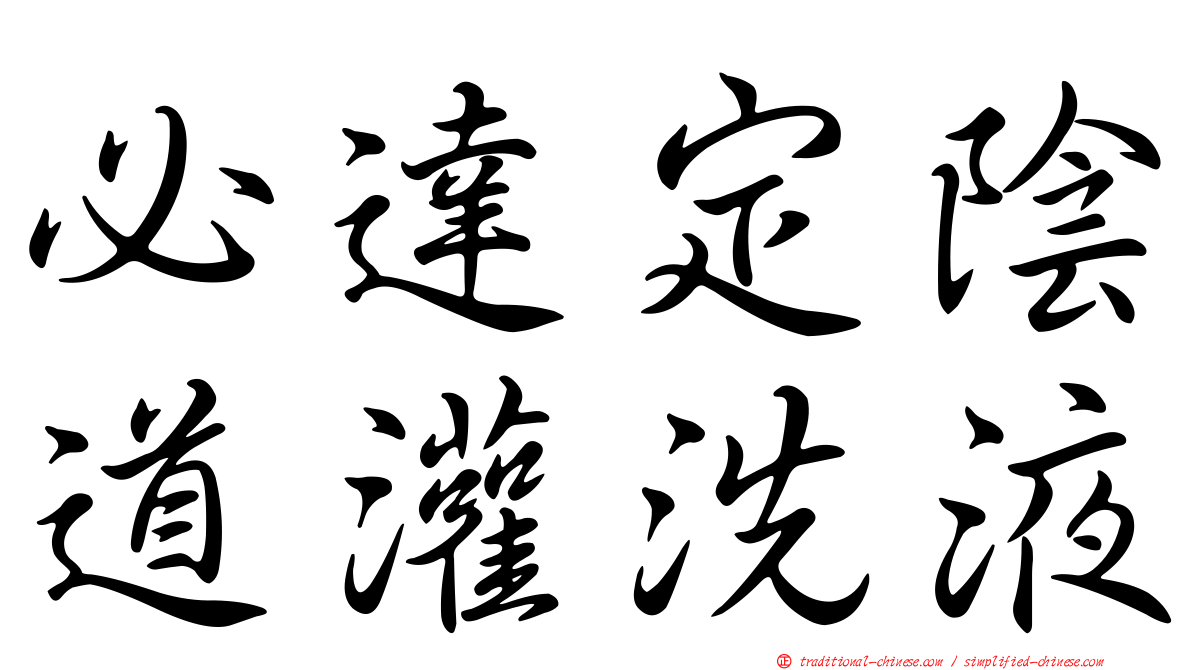 必達定陰道灌洗液