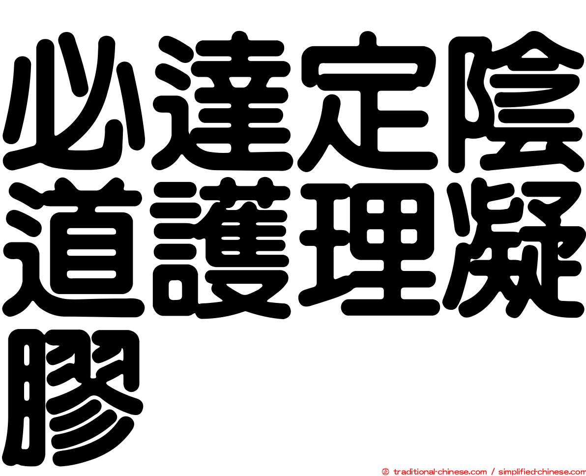 必達定陰道護理凝膠