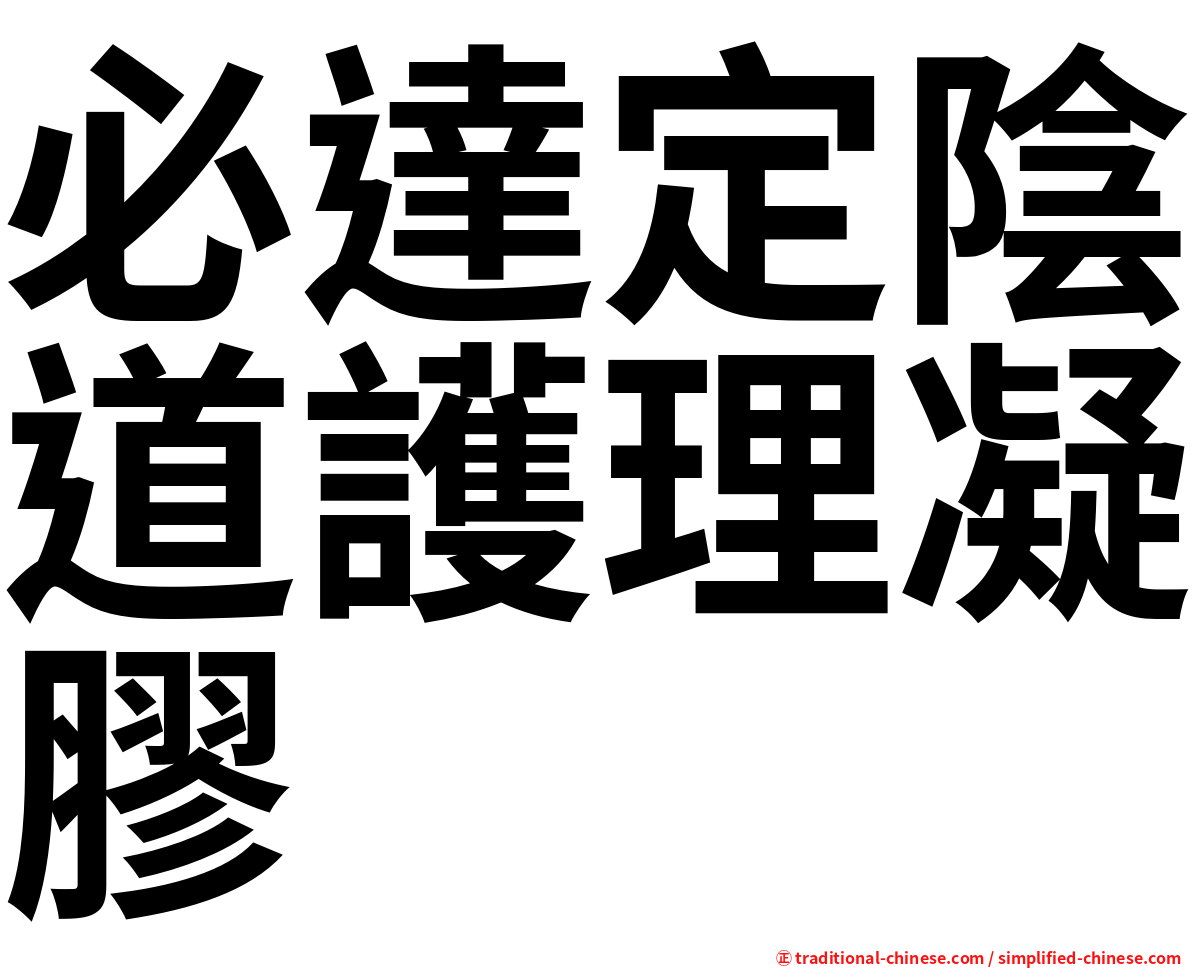 必達定陰道護理凝膠