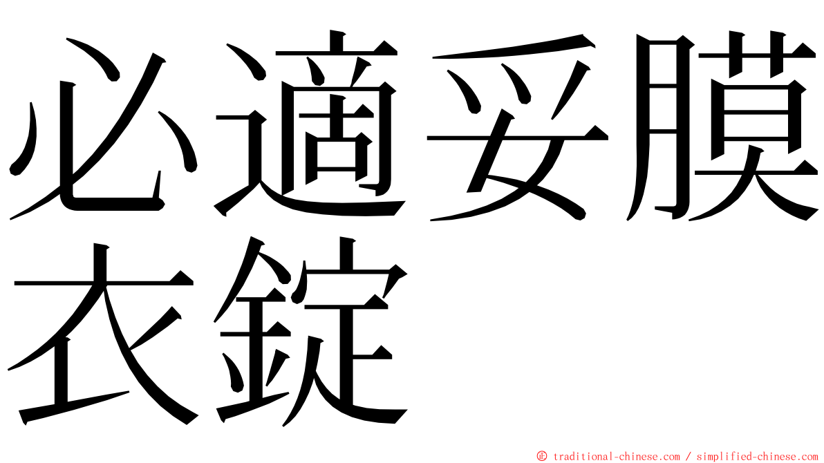 必適妥膜衣錠 ming font