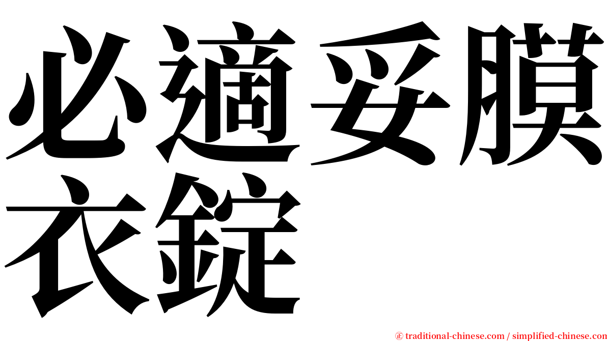 必適妥膜衣錠 serif font