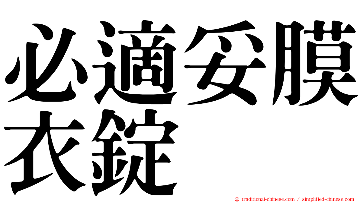 必適妥膜衣錠