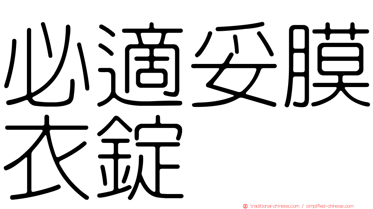 必適妥膜衣錠