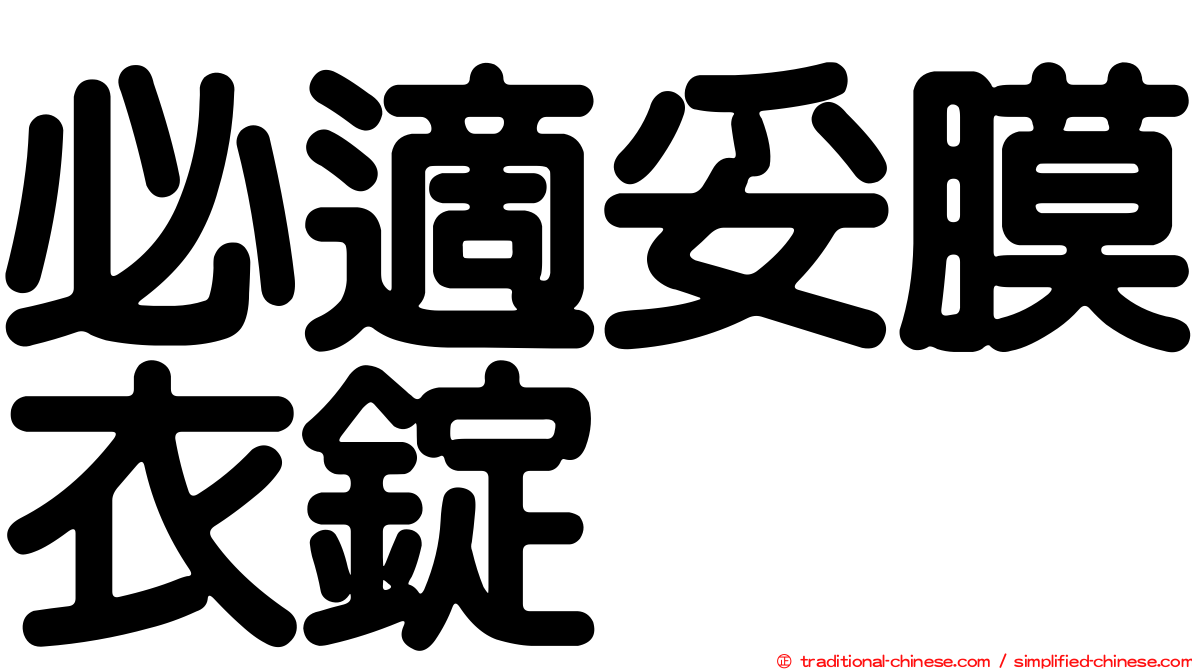 必適妥膜衣錠