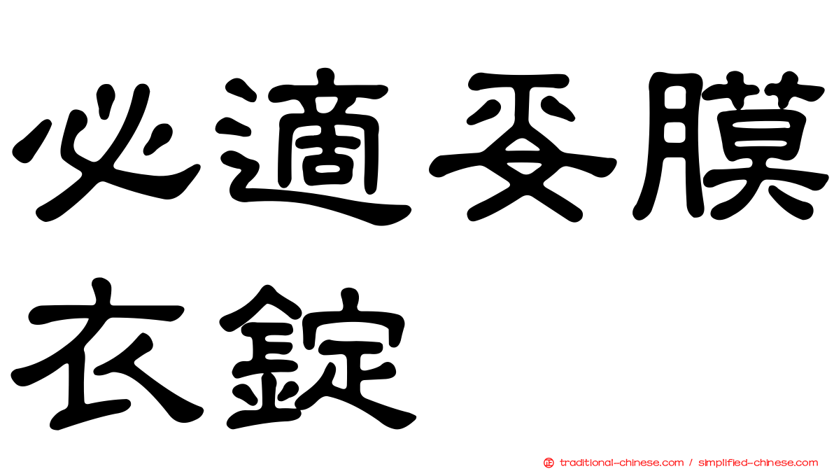 必適妥膜衣錠
