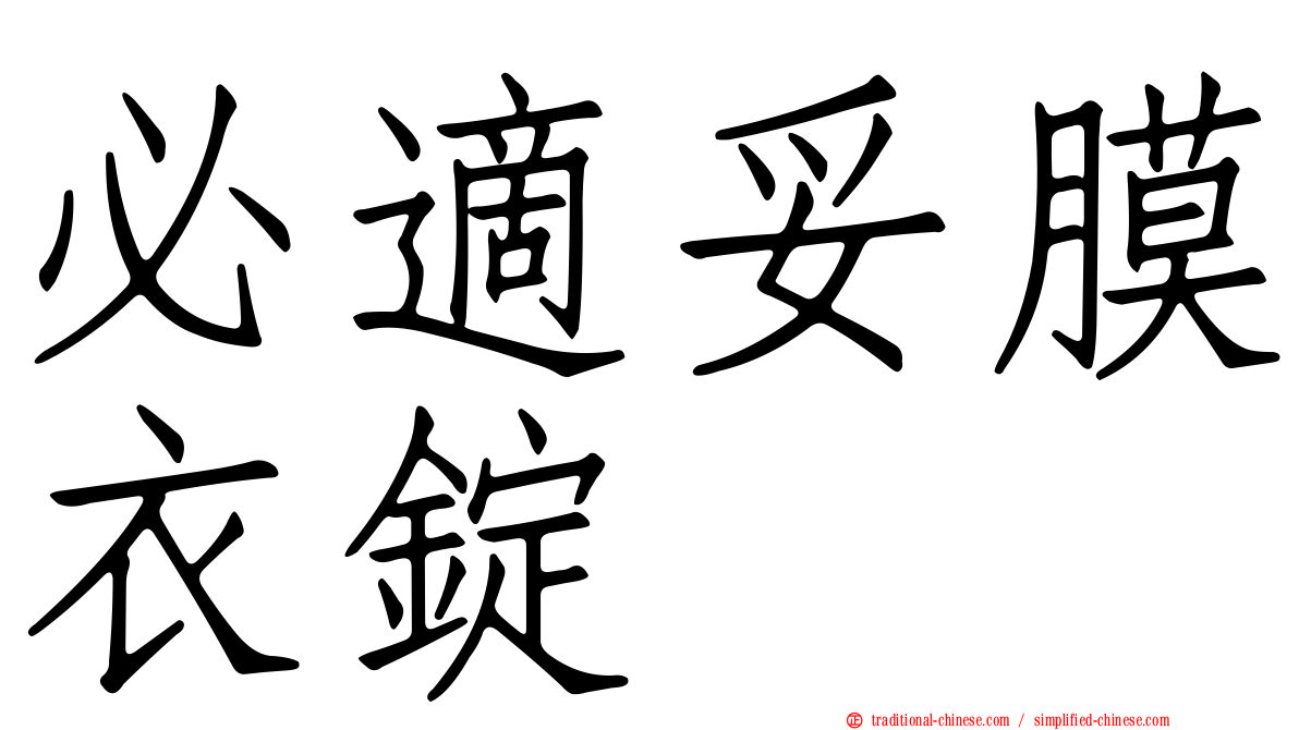 必適妥膜衣錠