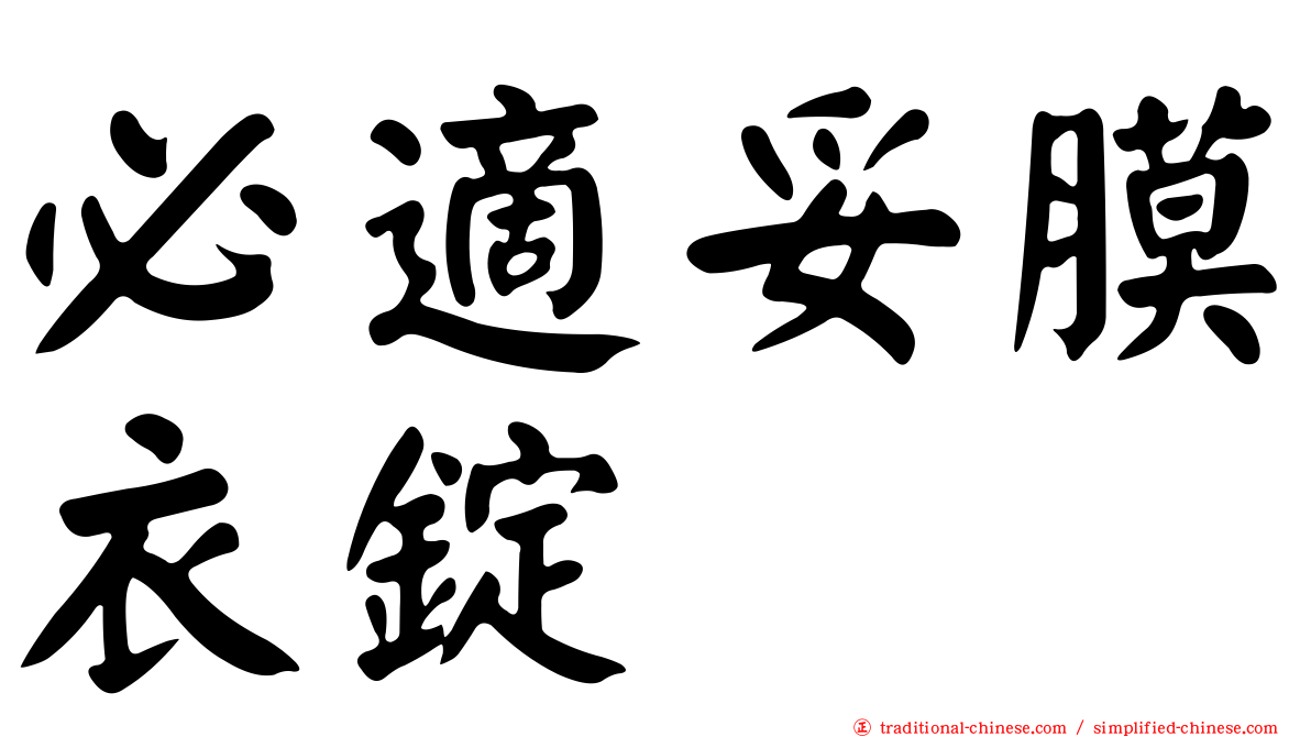 必適妥膜衣錠