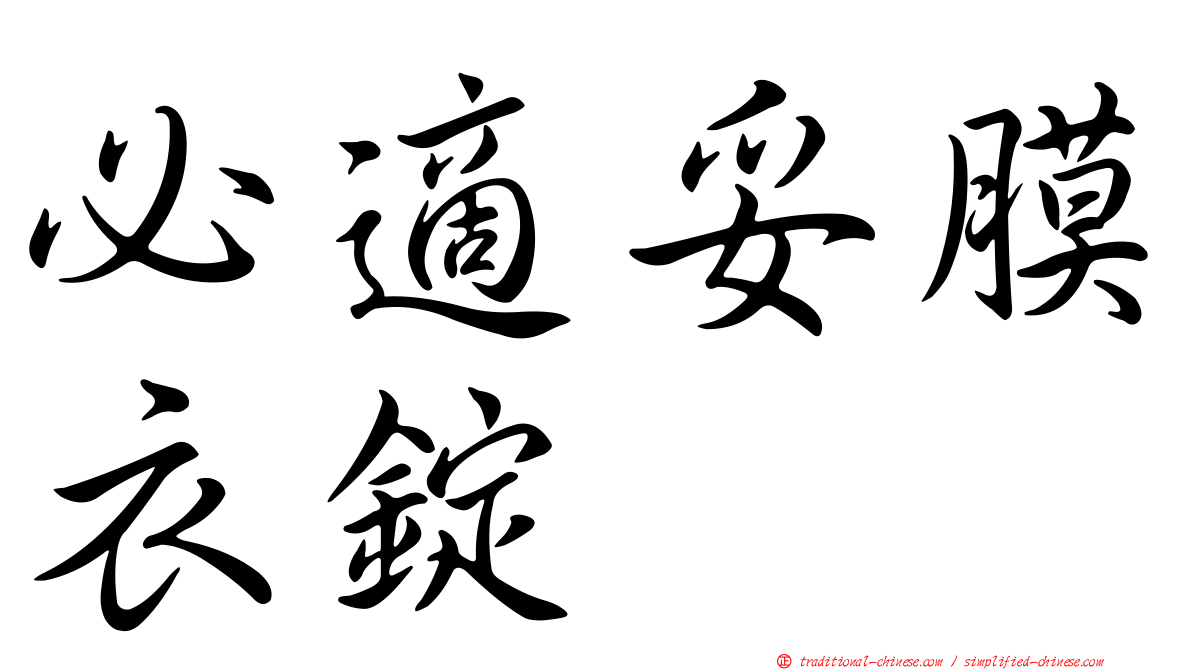 必適妥膜衣錠