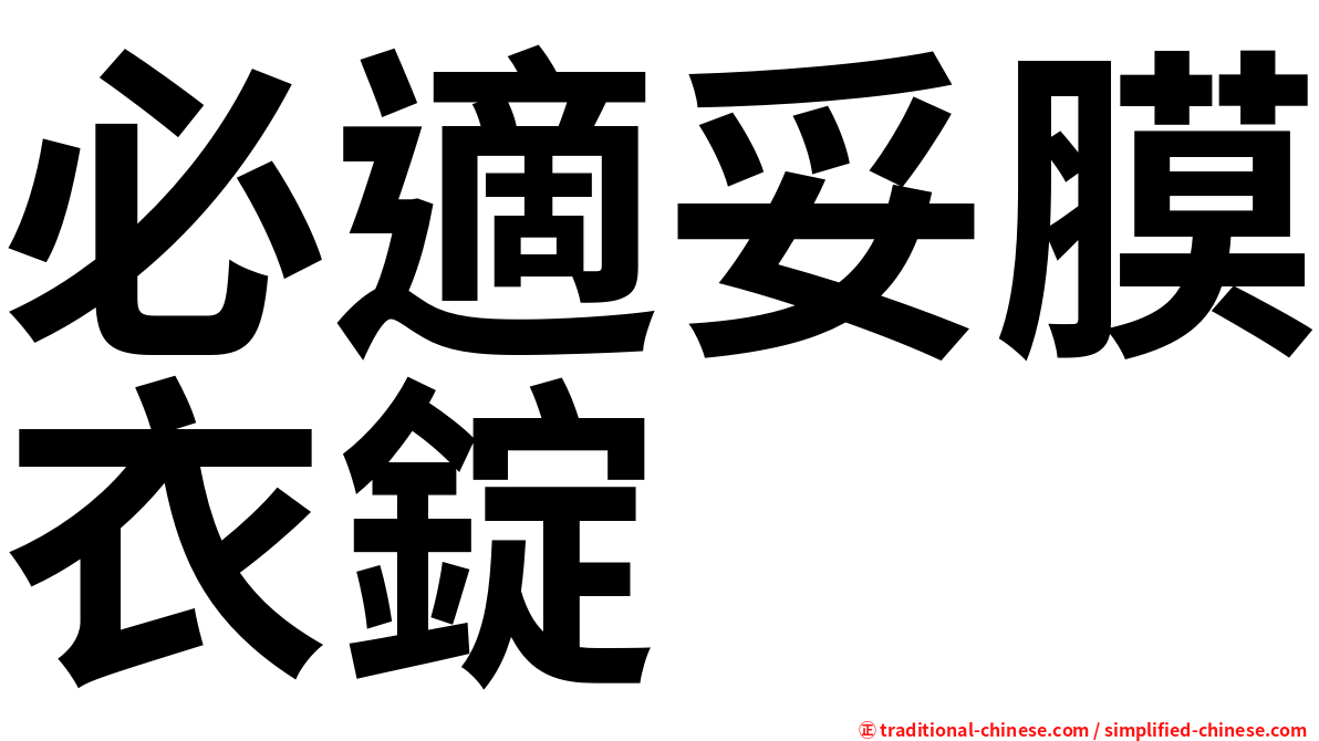 必適妥膜衣錠