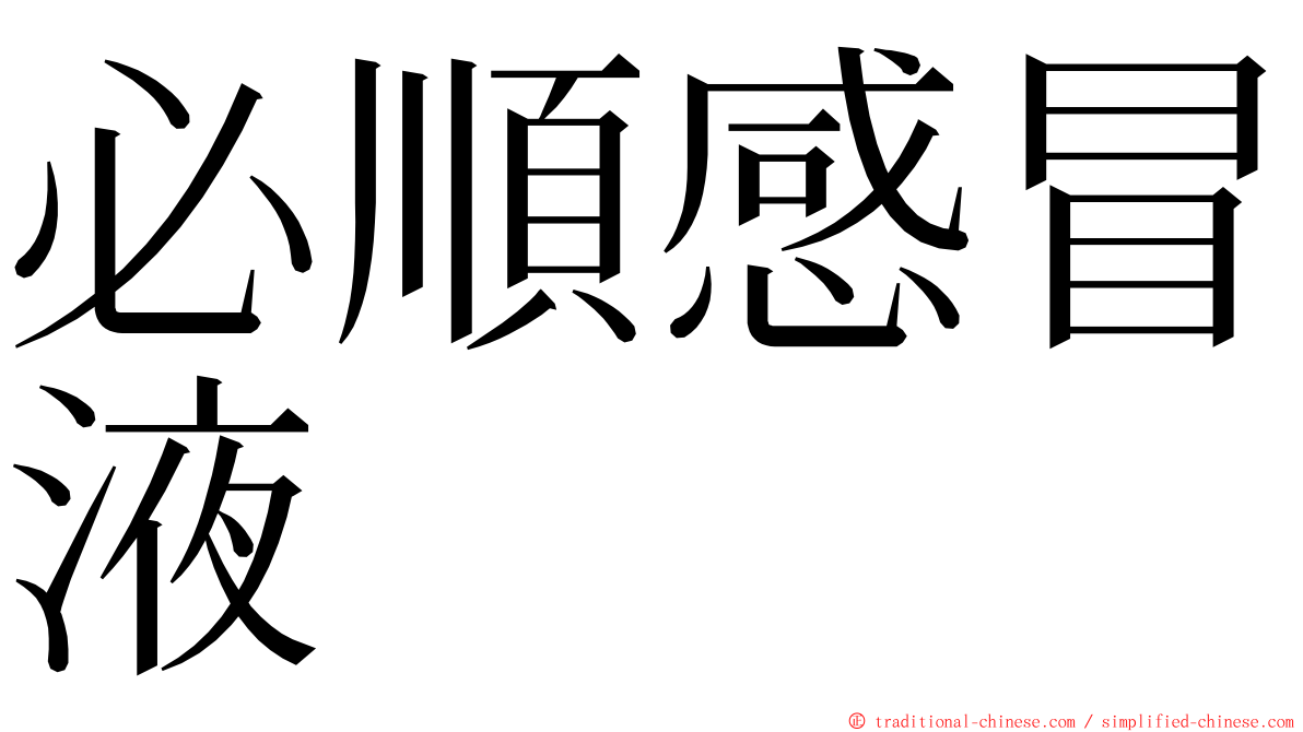必順感冒液 ming font