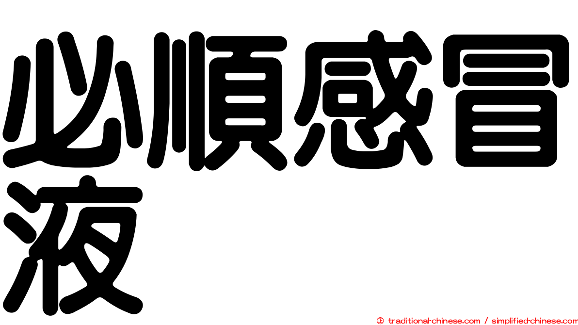 必順感冒液