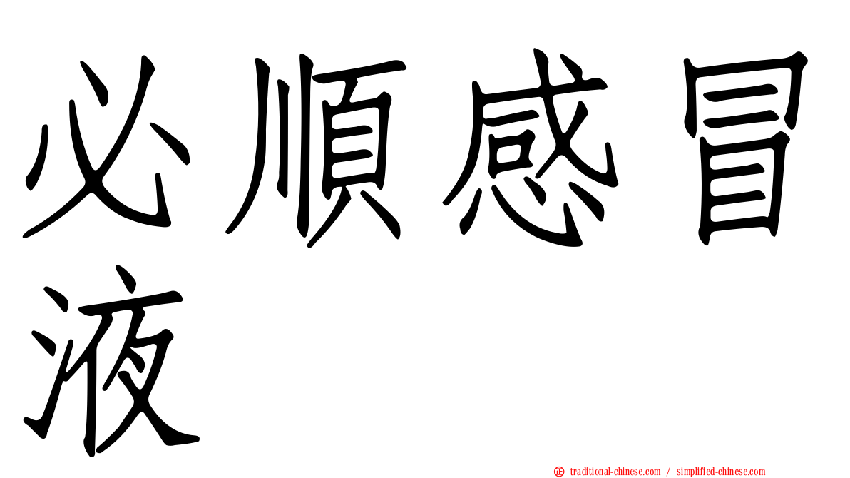 必順感冒液