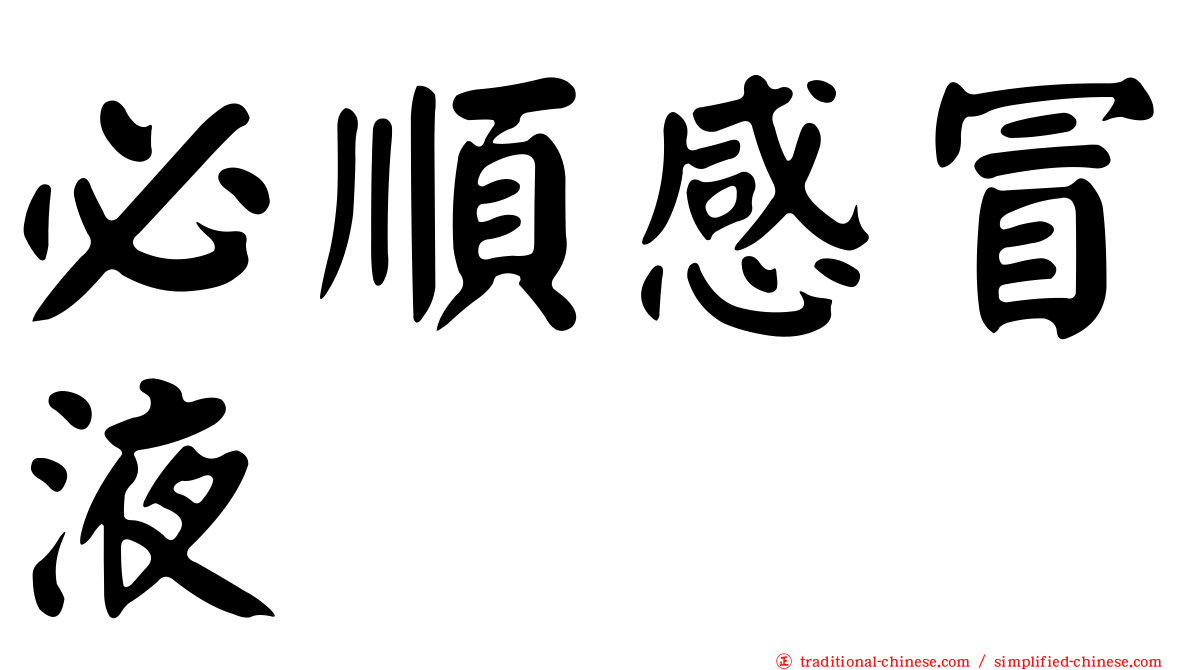 必順感冒液