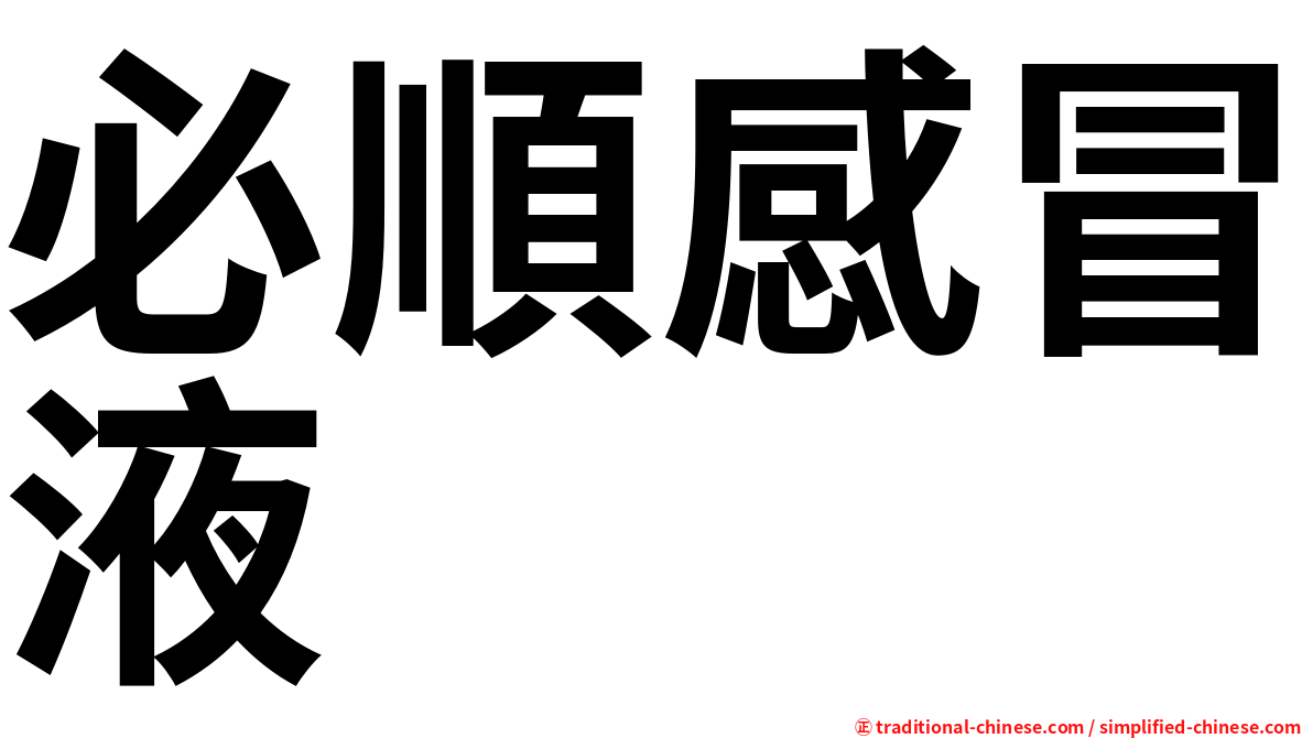 必順感冒液