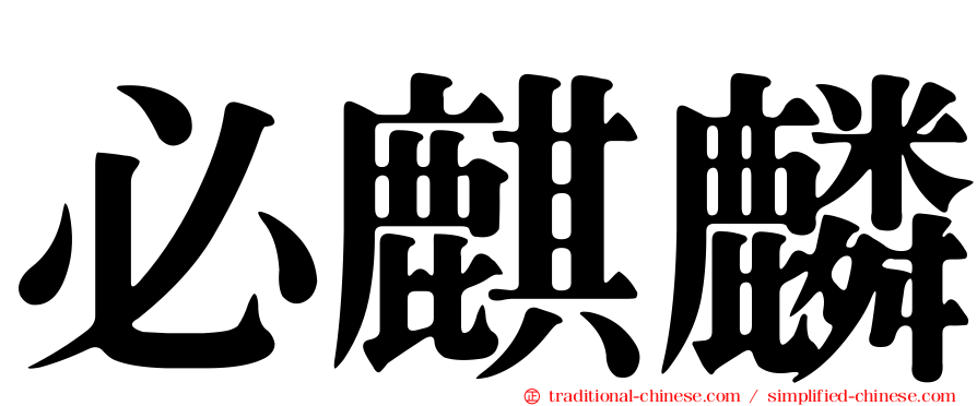 必麒麟