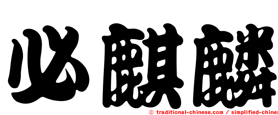 必麒麟