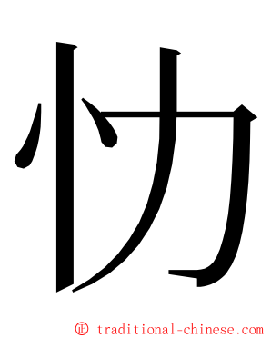 忇 ming font