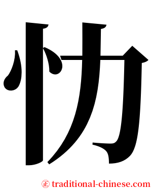 忇 serif font
