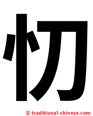 忉