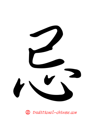 忌