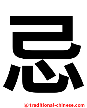 忌