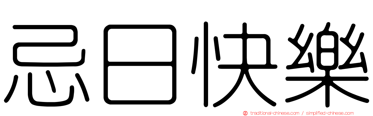 忌日快樂
