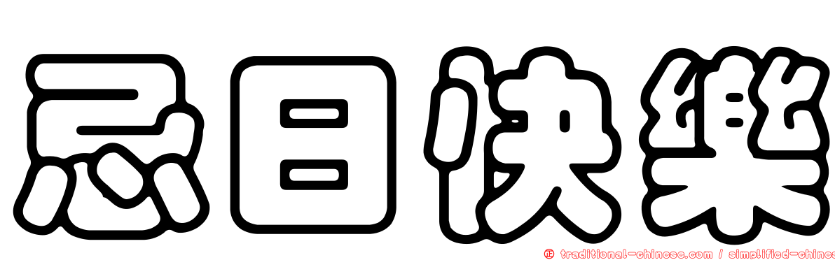 忌日快樂