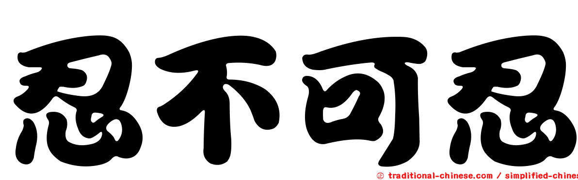 忍不可忍