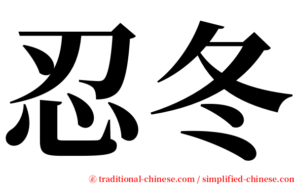 忍冬 serif font