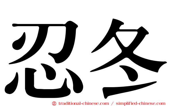 忍冬