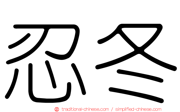 忍冬
