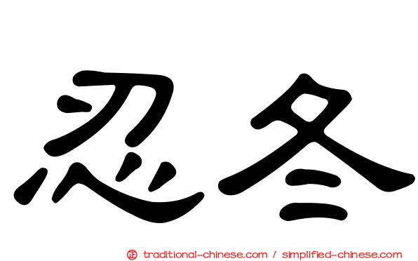忍冬