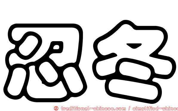忍冬