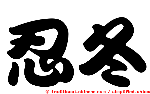 忍冬