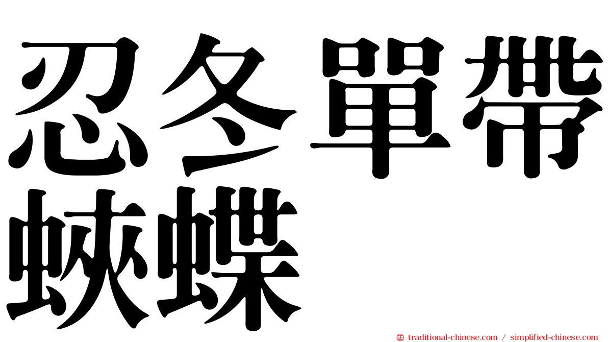 忍冬單帶蛺蝶