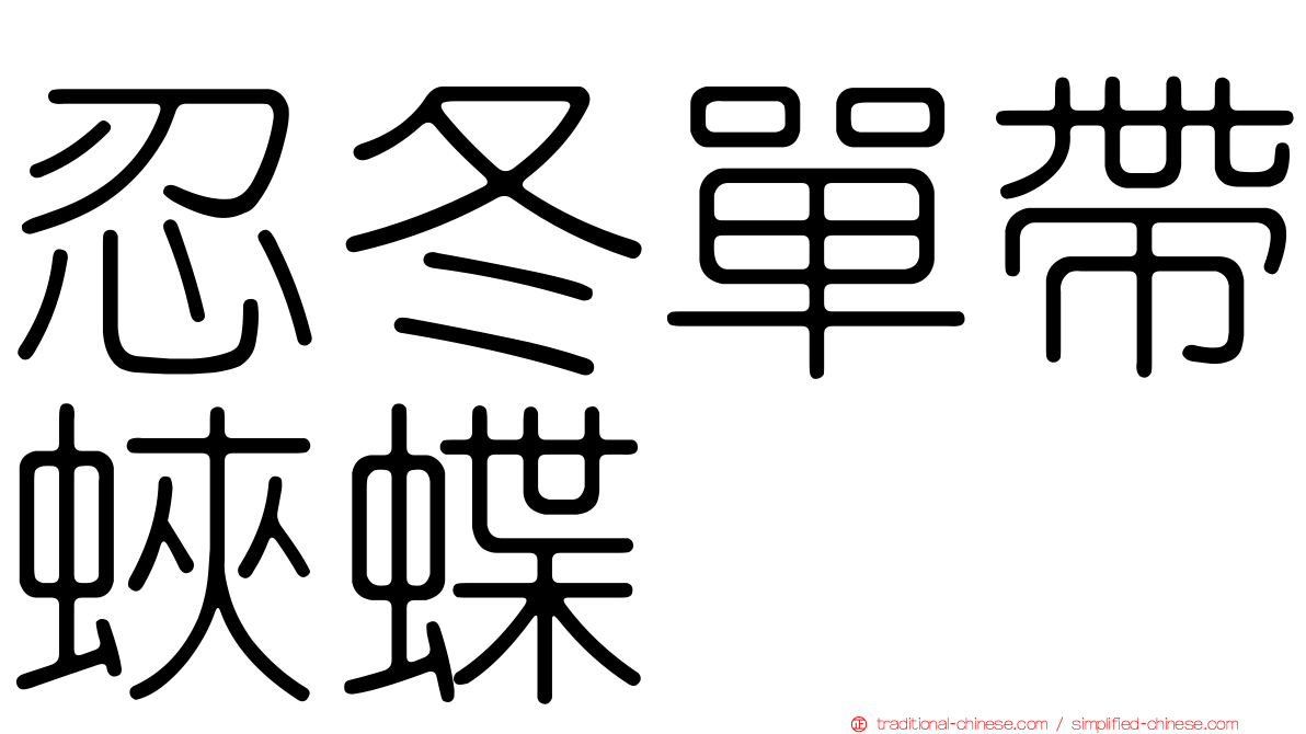 忍冬單帶蛺蝶