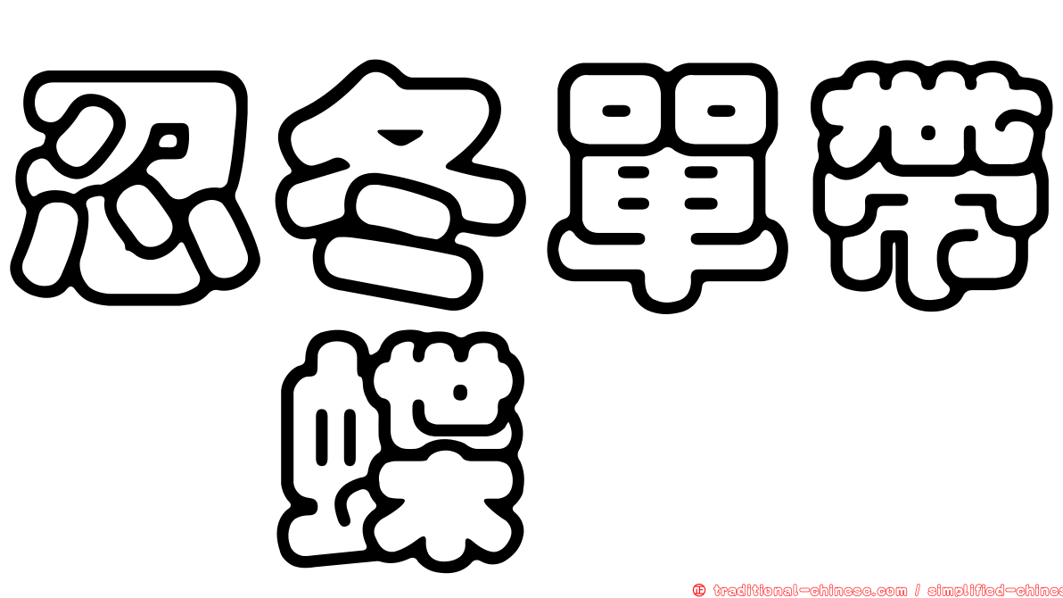 忍冬單帶蛺蝶