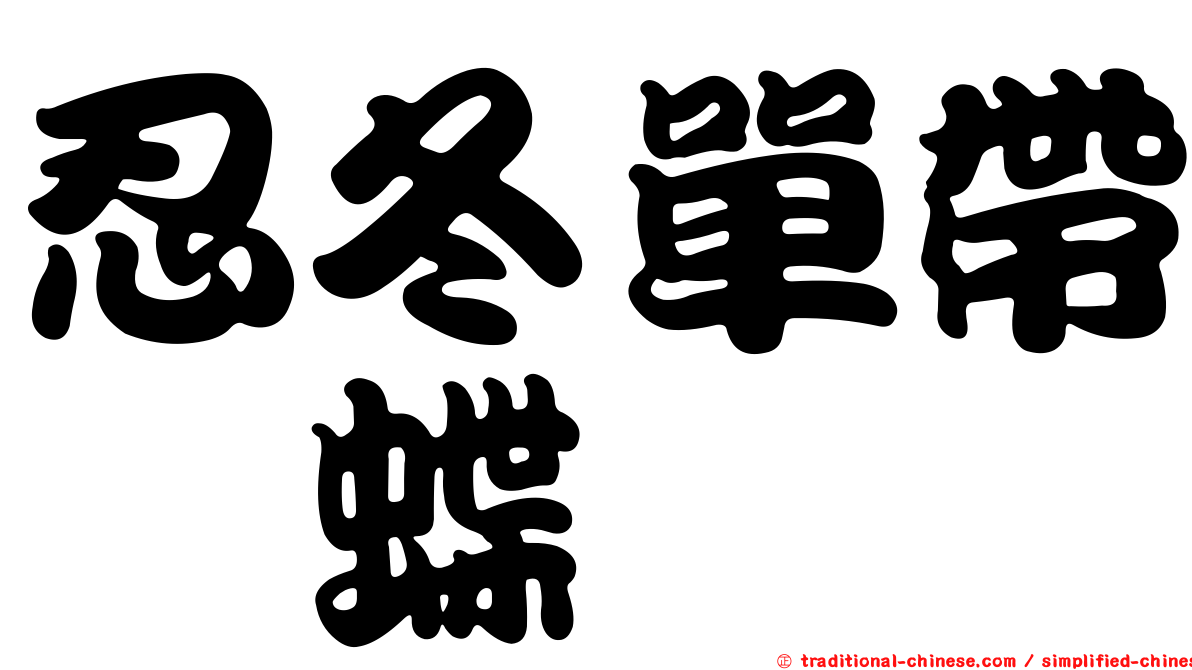 忍冬單帶蛺蝶