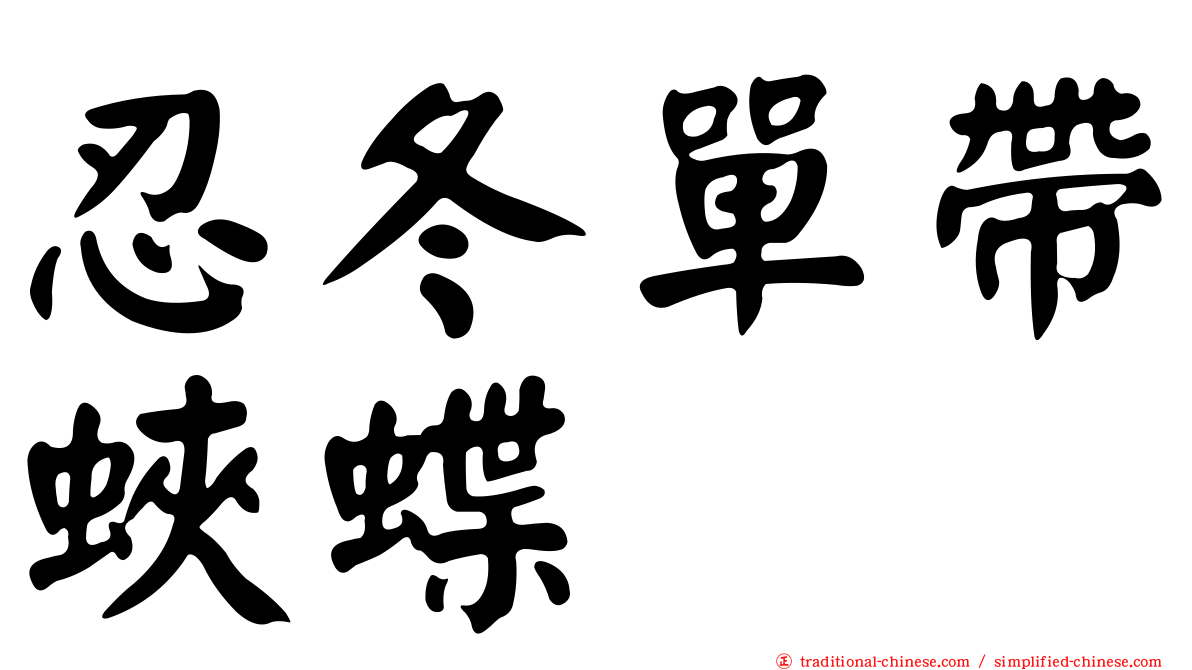 忍冬單帶蛺蝶