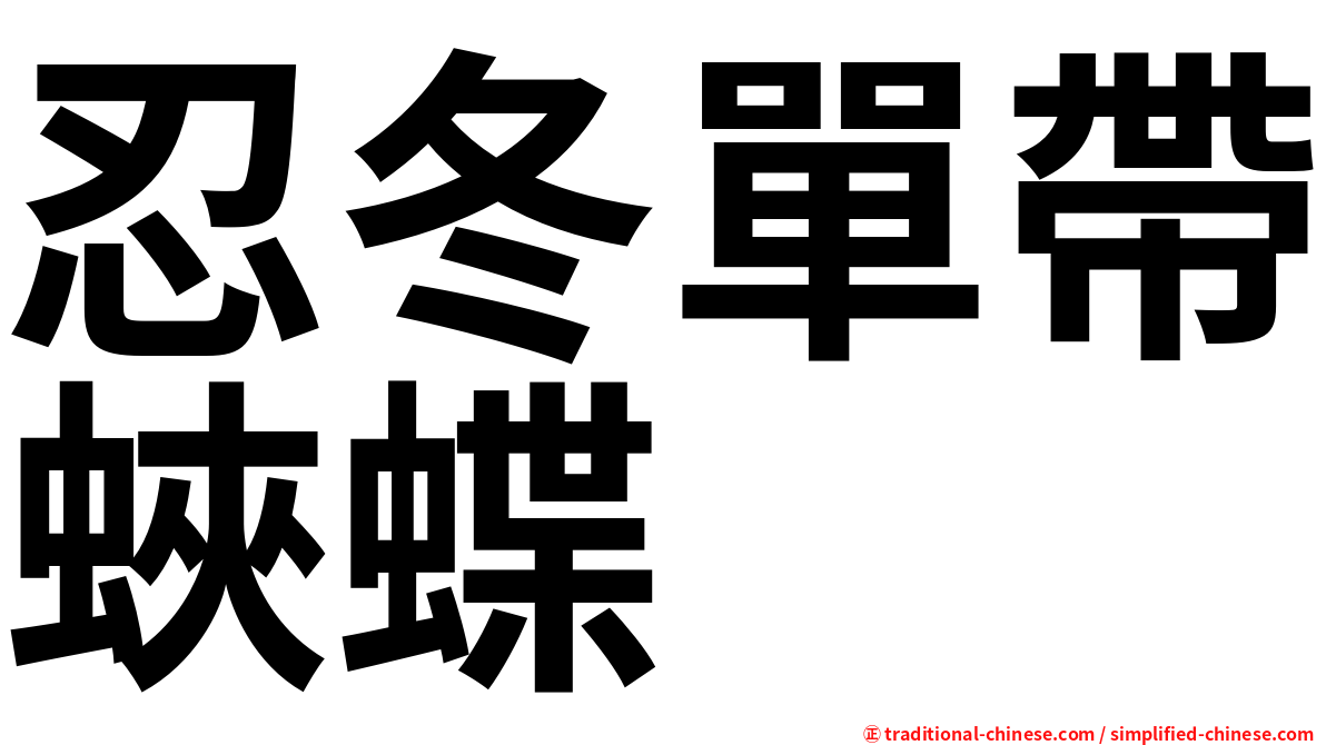 忍冬單帶蛺蝶