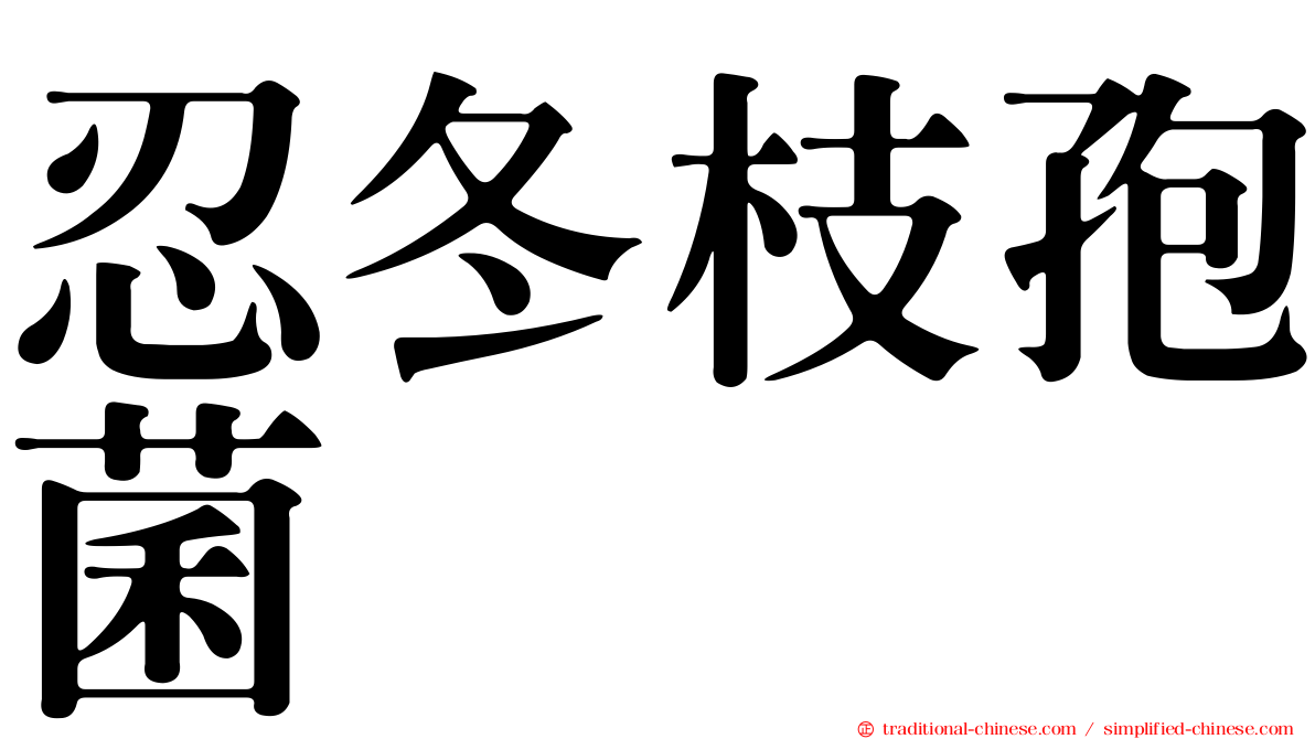 忍冬枝孢菌