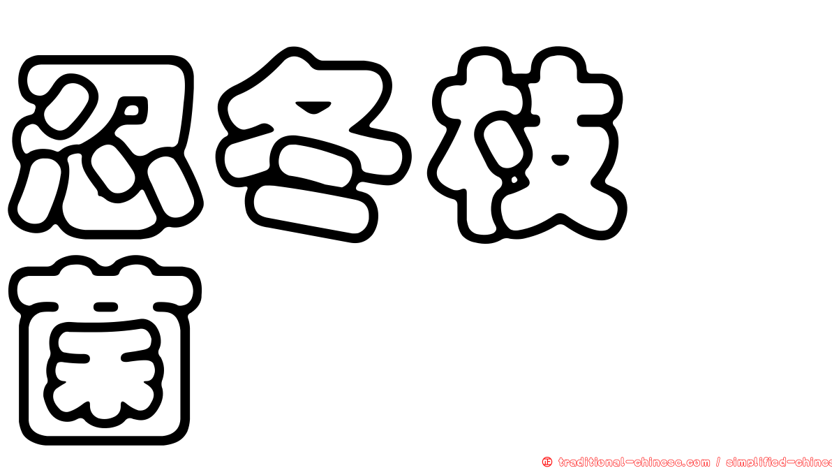 忍冬枝孢菌