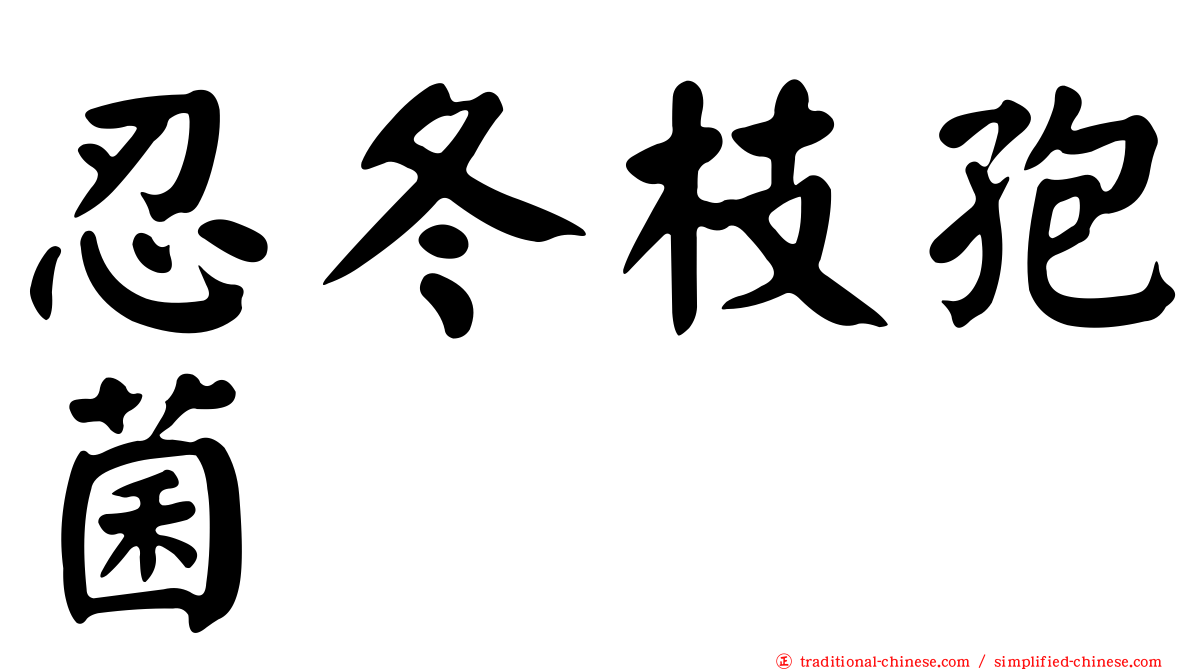 忍冬枝孢菌