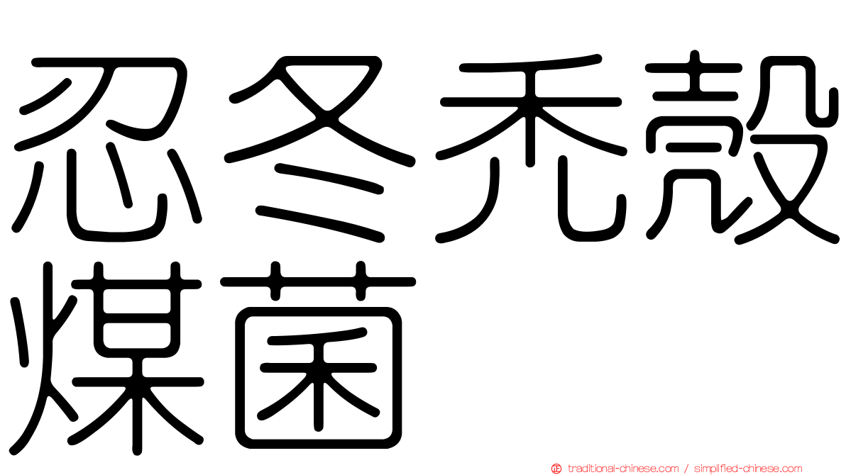 忍冬禿殼煤菌