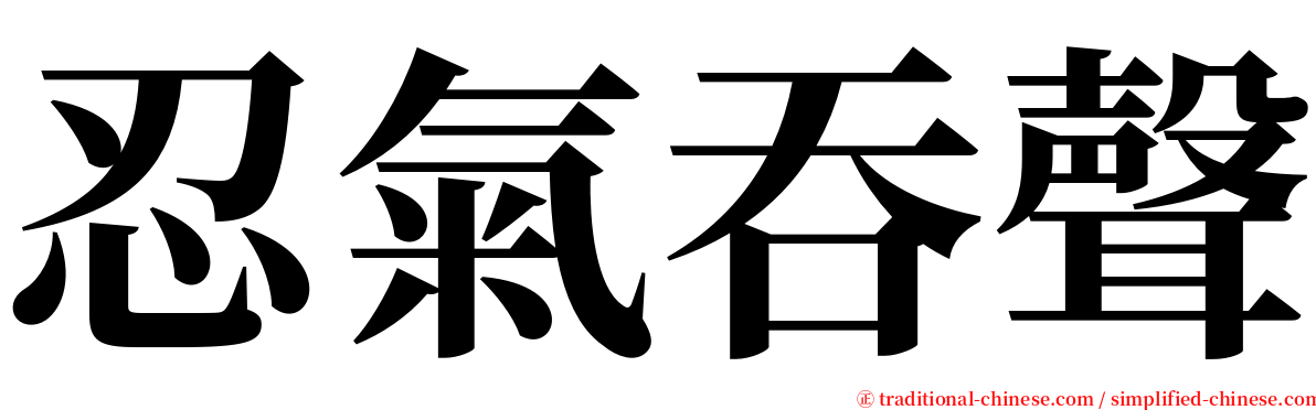 忍氣吞聲 serif font