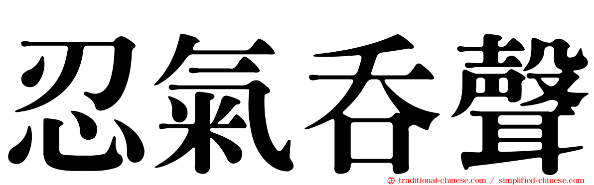 忍氣吞聲