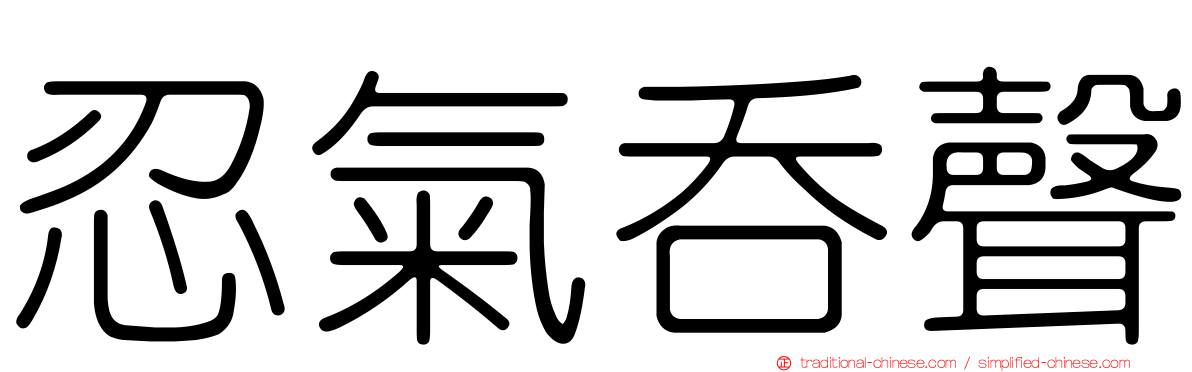 忍氣吞聲