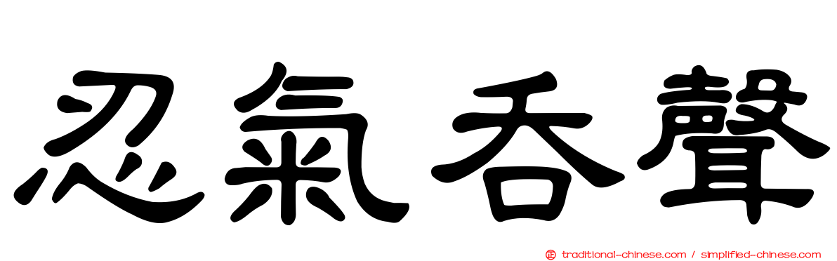 忍氣吞聲