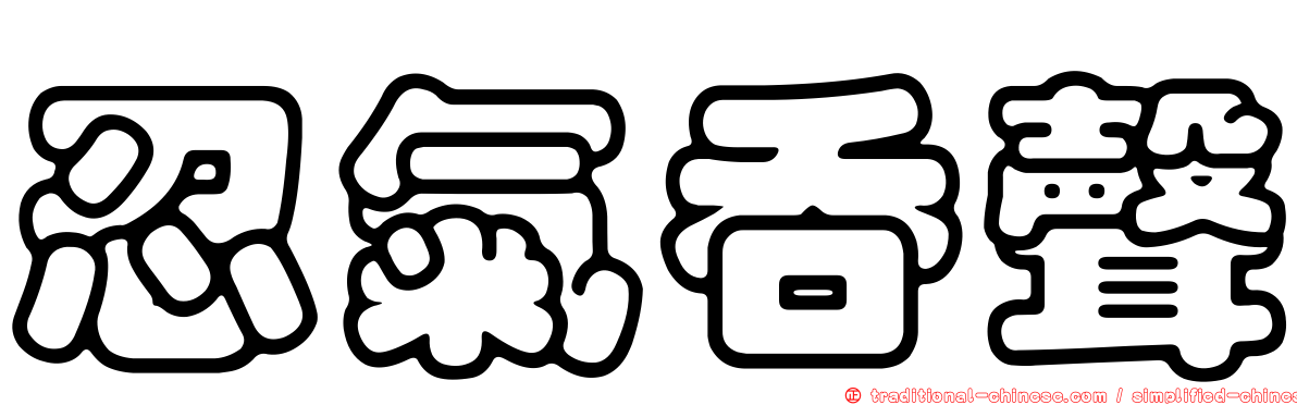 忍氣吞聲